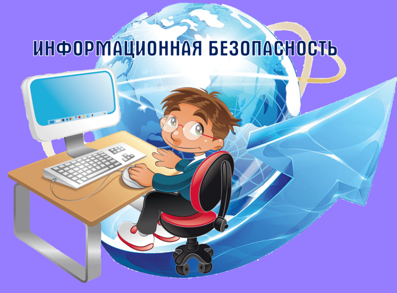 Информационная безопасность