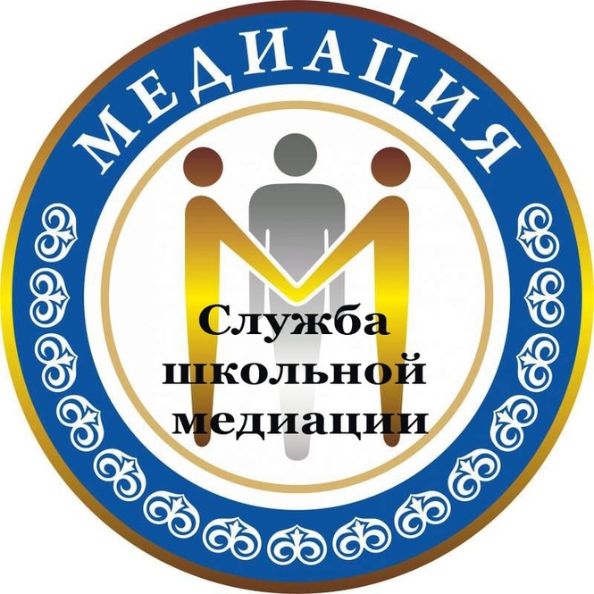 Школьная служба медиации.