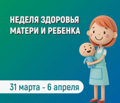 НЕДЕЛЯ ЗДОРОВЬЯ МАТЕРИ И РЕБЁНКА.