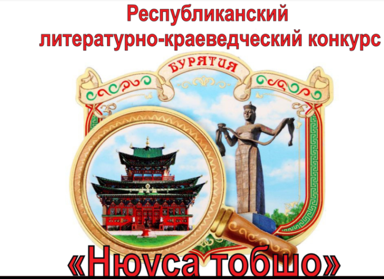 Республиканский литературно-краеведческий конкурс «Нюуса тобшо».