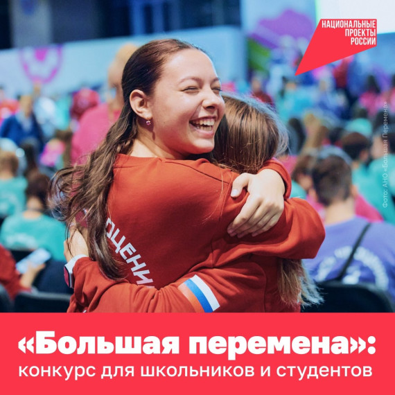 «Большая перемена»: конкурс для школьников и студентов.